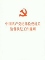 中国共产党纪律检查机关监督执纪工作规则