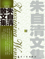 青少年纯美阅读：朱自清散文集