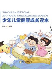 少年儿童健康成长读本