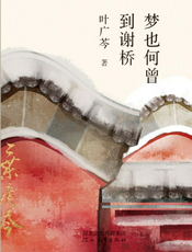 梦也何曾到谢桥
