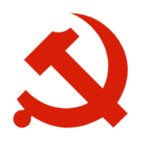 党建学习