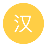 汉语