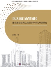 以区域自由贸易区建设推动丝绸之路经济带深化升级研究