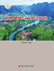 植物健康与病虫害防控