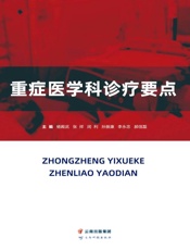 重症医学科诊疗要点