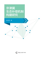 京津冀生态补偿机制构建研究