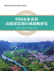 中国农业农村高质量发展区域战略研究