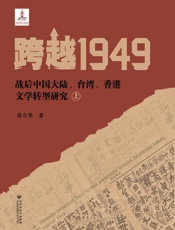 跨越1949：战后中国大陆、台湾、香港文学转型研究（上）