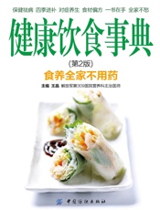 健康饮食事典