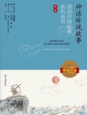神话传说故事：中英双语
