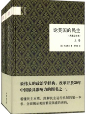 论美国的民主--国民阅读经典