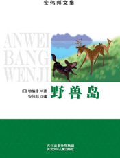 野兽岛