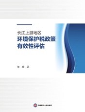 长江上游地区环境保护税政策有效性评估