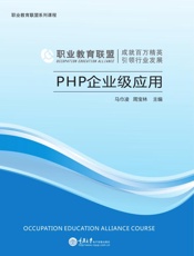 PHP企业级应用