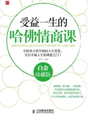 受益一生的哈佛情商课(白金珍藏版) - 唐华山