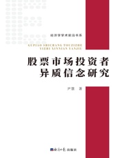 股票市场投资者异质信念研究