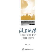 海上映像——上海纪录片史论（1980-2017）