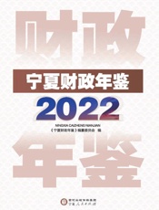 宁夏财政年鉴.2022