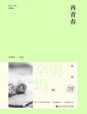 再青春 - 辛夷坞