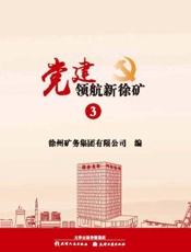 党建领航新徐矿（3）