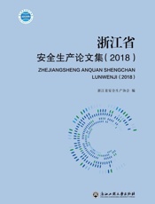 浙江省安全生产论文集.2018