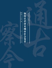 如何认识唐宋城市社会变革
