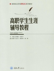 高职学生生涯辅导教程