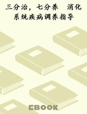 三分治，七分养　消化系统疾病调养指导