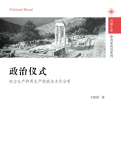 政治仪式——权力生产和再生产的政治文化分析