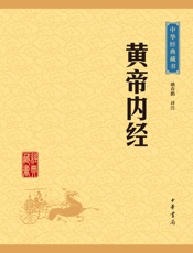 黄帝内经——中华经典藏书