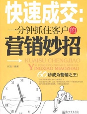 快速成交：一分钟抓住客户的营销妙招