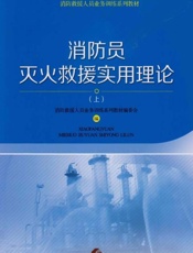消防员灭火救援实用理论　上