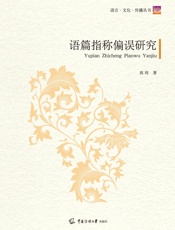 语篇指称偏误研究