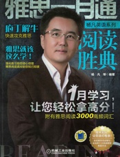 雅思一月通阅读胜典