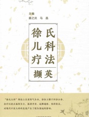 徐氏儿科疗法撷英