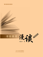 学校教育漫谈