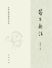 荀子新注