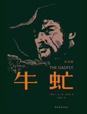 牛虻：纪念版