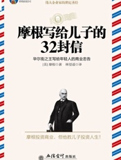 时光文库•摩根写给儿子的32封信_华尔街之王写给年轻人的商业忠告