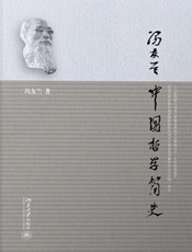 中国哲学简史-冯友兰