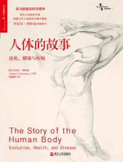 人体的故事：进化、健康与疾病_(继《枪炮、病菌与钢铁》和《人类简 - 丹尼尔·利伯曼