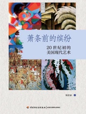 萧条前的缤纷　20世纪初的美国现代艺术