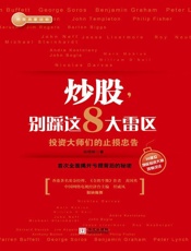 邱恒明-炒股，别踩这8大雷区：投资大师们的止损忠告