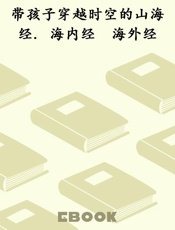 带孩子穿越时空的山海经. 海内经　海外经