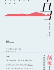 岛——异托邦 - 阿道司·赫胥黎
