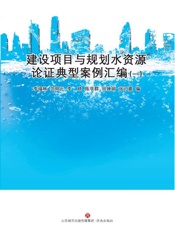 建设项目与规划水资源论证典型案例汇编（一）