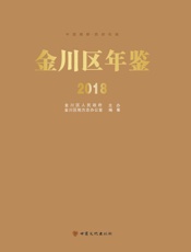 金川区年鉴（2018）