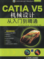 CATIA V5机械设计从入门到精通