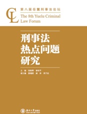 刑事法热点问题研究