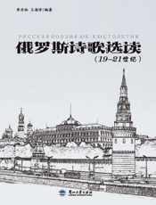 俄罗斯诗歌选读（19-21世纪）